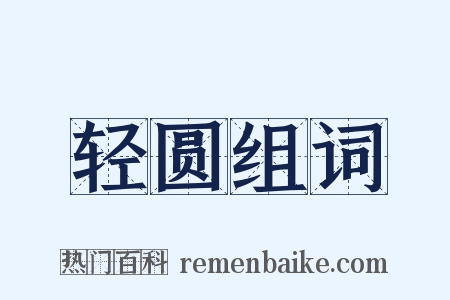 轻圆组词是什么意思的图片